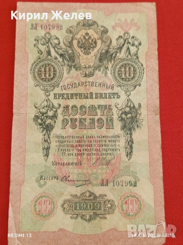 Три банкноти 10 рубли 1909г. / 5 рубли 1909г. Русия редки за КОЛЕКЦИЯ 24153, снимка 2 - Нумизматика и бонистика - 54900700