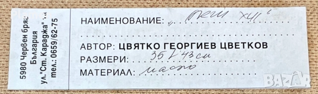 УНИКАТ КАРТИНА ЦВЯТКО ЦВЕТКОВ ЧЕРВЕН БРЯГ ПОДПИСАНА МАСЛО, снимка 5 - Картини - 54133865
