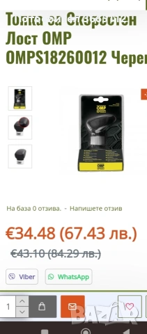 Топка за скоростен лост OMP, снимка 4 - Аксесоари и консумативи - 55015416