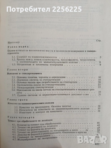 Взаимозависимост, стандартизация и технически измервания, снимка 4 - Специализирана литература - 55165153