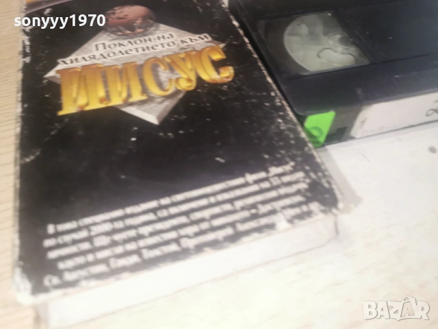 ИСУС-ДАВИД 2 VHS TAPE 0506261724L1, снимка 6 - Други жанрове - 54792842