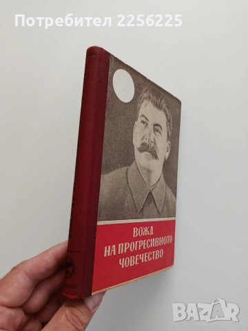 Вожд на прогресивното човечество, снимка 4 - Художествена литература - 54572501