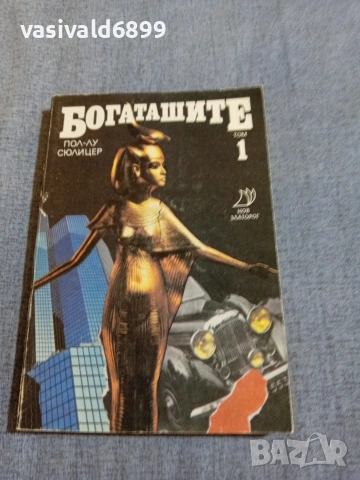 Пол Сюлицер - Богаташите 1