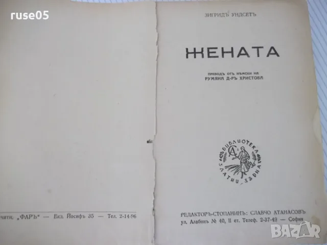 Книга "Жената - втора частъ - Зигридъ Ундсетъ" - 546 стр., снимка 3 - Художествена литература - 55541189