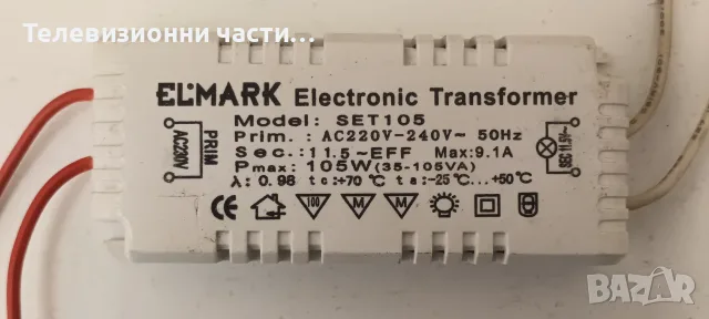 Електронен Трансоформатор Electronic Transformer ELMARK SET105 35-105W за халогенни лампи(крушки)