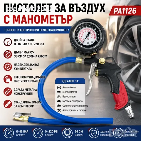 ПРОФЕСИОНАЛЕН Манометър за Гуми PA1126 – Пистолет за Въздух до 16 Bar с Прецизен Контрол и Здрав Мет