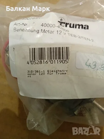 Електродвигател (мотор) 12V Truma TEB-2 / TEN-2 (40000-42000) за кемпер / каравана - НОВ, снимка 4 - Аксесоари и консумативи - 55530644