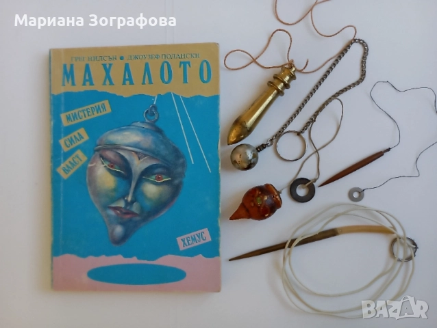 КНИГИ ПО ЕЗОТЕРИКА, ОКУЛТИЗЪМ, СИМВОЛИКА И АНТИКВАРНИ ИЗДАНИЯ – ЕЛИФАС ЛЕВИ, МАХАЛА, ЕНЦИКЛОПЕДИИ, снимка 11 - Други - 38543599