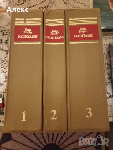 Капитала на Карл Маркс!