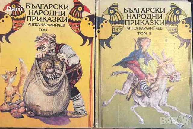 Български народни приказки. Том 1-2- Ангел Каралийчев