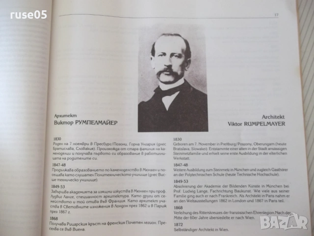 Книга "Австрийски архитектурни влияния в София-Колектив"-94с, снимка 5 - Специализирана литература - 54320446