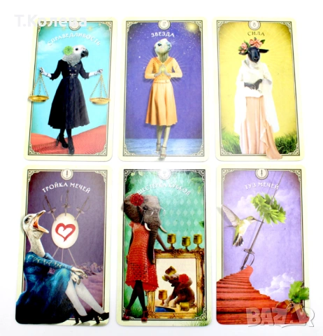 Таро на любопитните същества, снимка 15 - Езотерика - 54270143