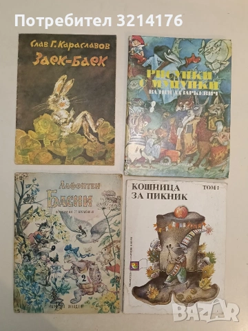 Кошница за пикник. Том 1: Приказки – Сборник (1990)