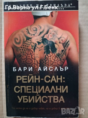 Рей-сан:Специални убийства. Бари Айслър 6Е