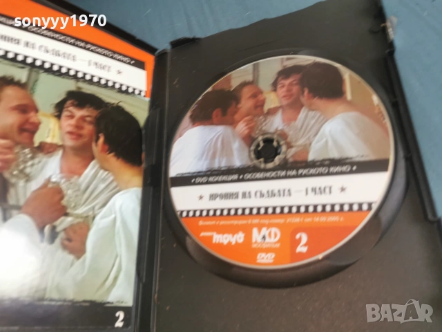 ИРОНИЯ НА СЪДБАТА 1 ДВД 2106261103L1, снимка 10 - DVD филми - 54985916