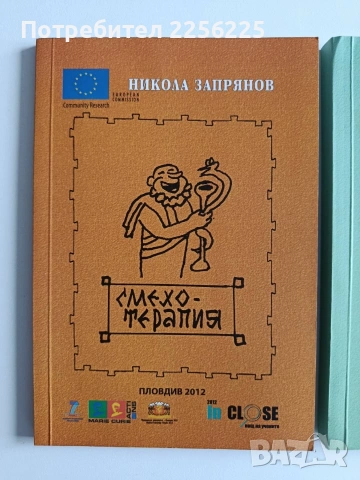 ЛОТ Смехотерапия, снимка 12 - Художествена литература - 54016503