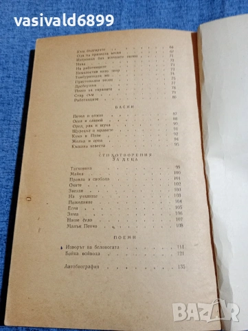 Петко Славейков - избрано , снимка 6 - Българска литература - 54386947