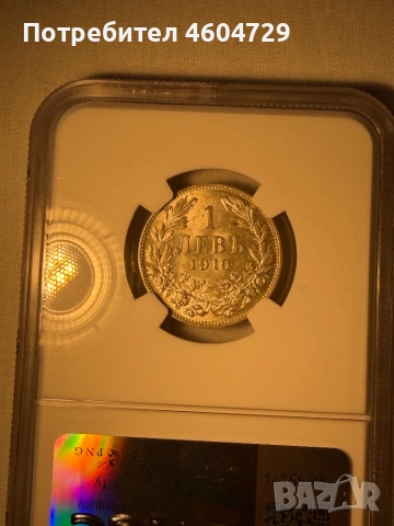 1 лев 1910 ms62, снимка 2 - Нумизматика и бонистика - 54318341