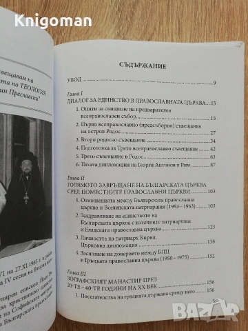Родоските съвещания /1961, 1963-1964/ и диалогът за всеправославно единство, Румен Ваташки, снимка 3 - История, политика и общество - 55108302