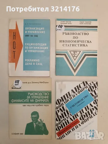 Ръководство по икономическа статистика – С. Костов, Т. Тодоров, Л. Кунш, П. Ангелова 1990 