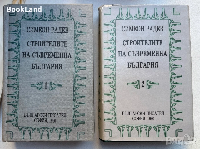 Строителите на съвременна България| Симеон Радев