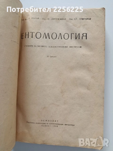 Ентомология, снимка 10 - Специализирана литература - 54087342