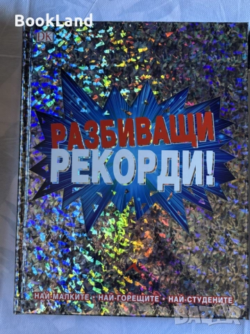 Разбиващи рекорди! нова
