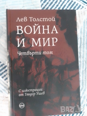 Война и мир, Толстой,в 4тома, снимка 4 - Художествена литература - 54589575