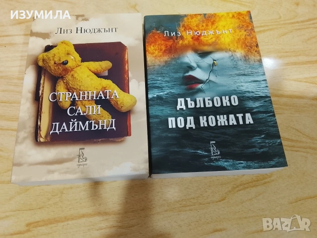 Странната Сали Даймънд/ Дълбоко под кожата - Лиз Нюджънт