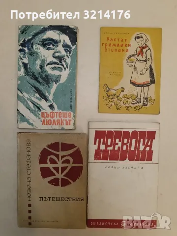 Растат грижливи стопани - Върба Чавдарова