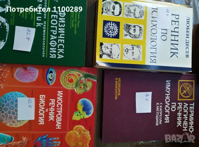 Речници, справочна литература, снимка 2 - Енциклопедии, справочници - 55484085