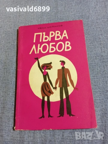 Иван Цопанов - Първа любов 