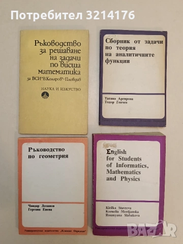 Ръководство за решаване на задачи по висша математика- Г. Джелепов, М. Василева, И. Иванова (1984)