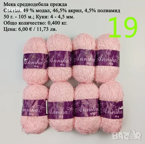 Евтини прежди в малки количества - нови и остатъци , снимка 16 - Други - 52029847