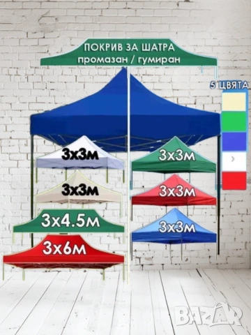 Голяма сгъваема шатра хармоника 2х2м,3х3м или 3х4,5м. различни цветове