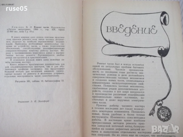 Книга "Ремонт часов - Б. Л. Елисеев" - 428 стр., снимка 3 - Специализирана литература - 54704051
