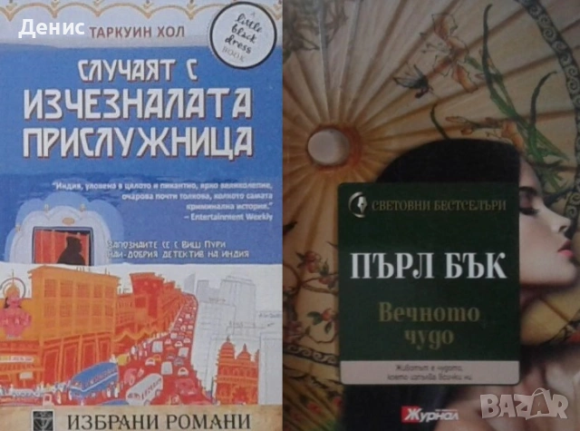 Автори на любовни романи – 10:, снимка 5 - Художествена литература - 54243517