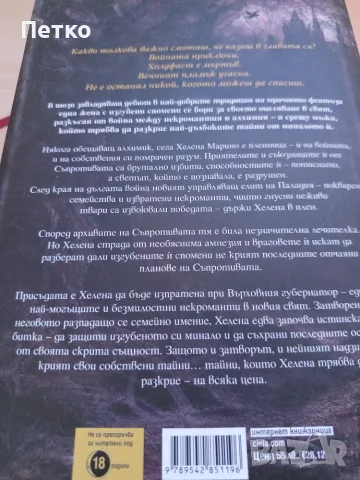 Книга Алхимизирани от Сен Лин Ю, снимка 2 - Художествена литература - 55691925