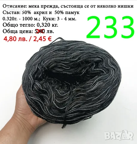 Евтини прежди в малки количества - нови и остатъци , снимка 12 - Други - 52029790