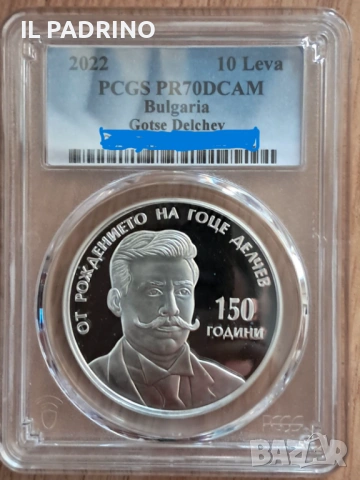 Гоце Делчев 10 лева монета PR 70 ТОП