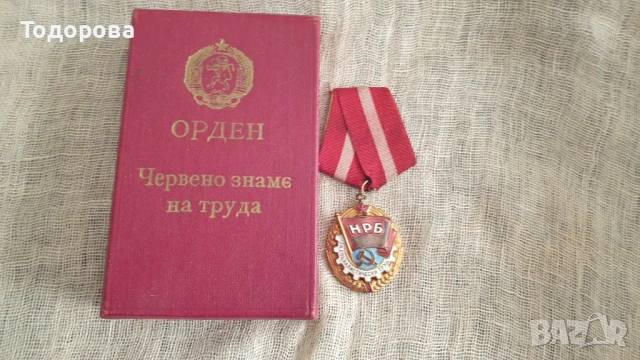 Орден "Червено знаме на труда" в кутия