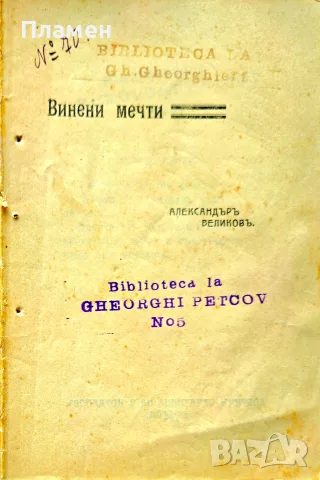 Винени мечти Александъръ Великовъ /1908/