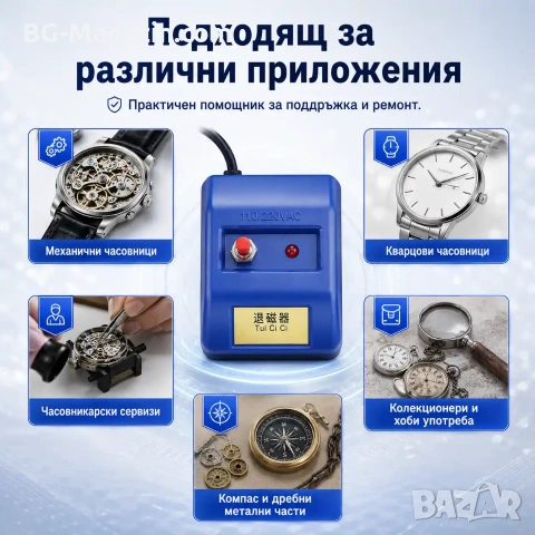 Професионален часовникарски размагнитизатор за часовници инструмент за часовникари или любители, снимка 8 - Други инструменти - 50987493
