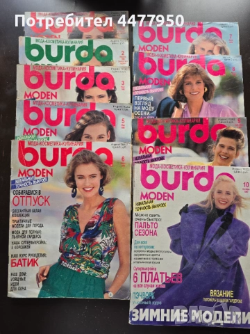 Списания Burda, снимка 2 - Списания и комикси - 54739309