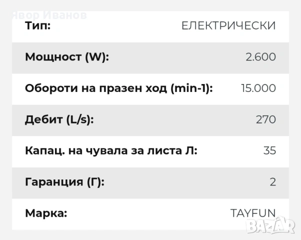 Продавам електрически листо събирач Taifun, снимка 5 - Други инструменти - 54493479