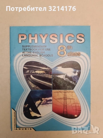 Physics for the 8th class. Supplementary textbook for use at the english language schools – Колектив