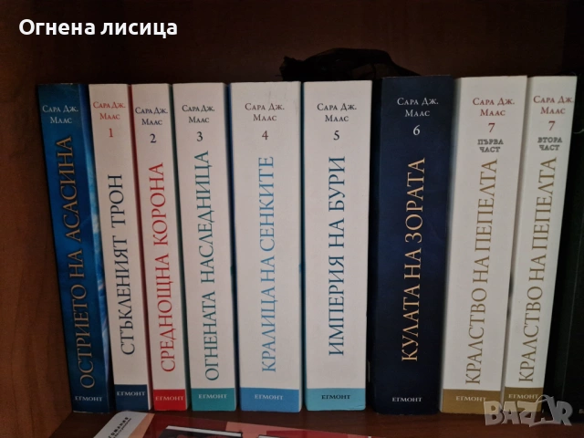 Продавам поредицата Стъклен Трон