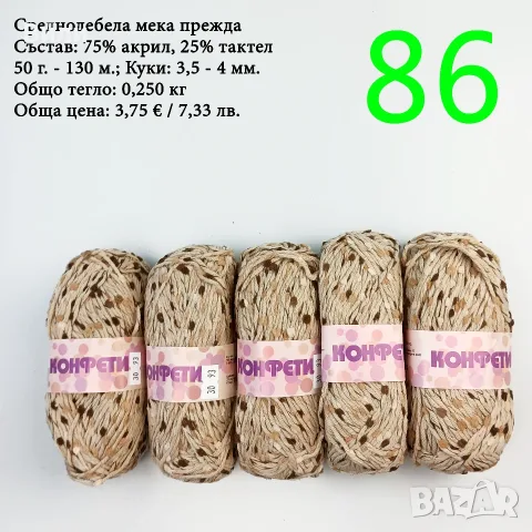 Евтини прежди в малки количества - нови и остатъци , снимка 18 - Други - 52042384