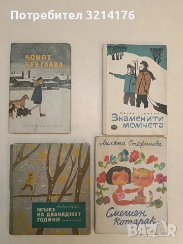 Конят без глава - Пол Берна (1966, Отлично състояние)