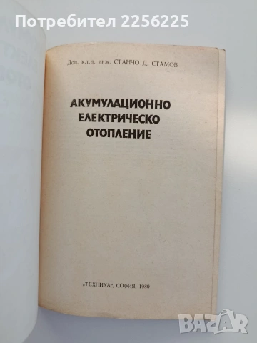 Акумулационно електрическо отопление, снимка 4 - Специализирана литература - 55178662